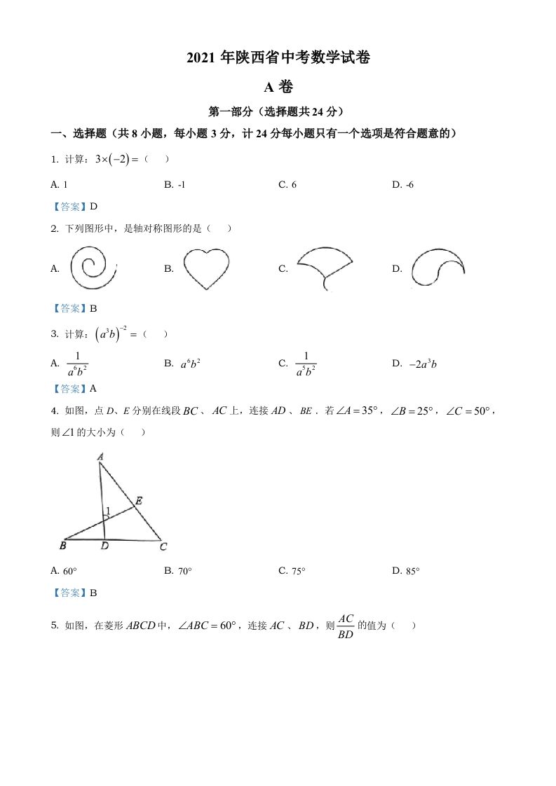 陕西省2021年中考数学真题