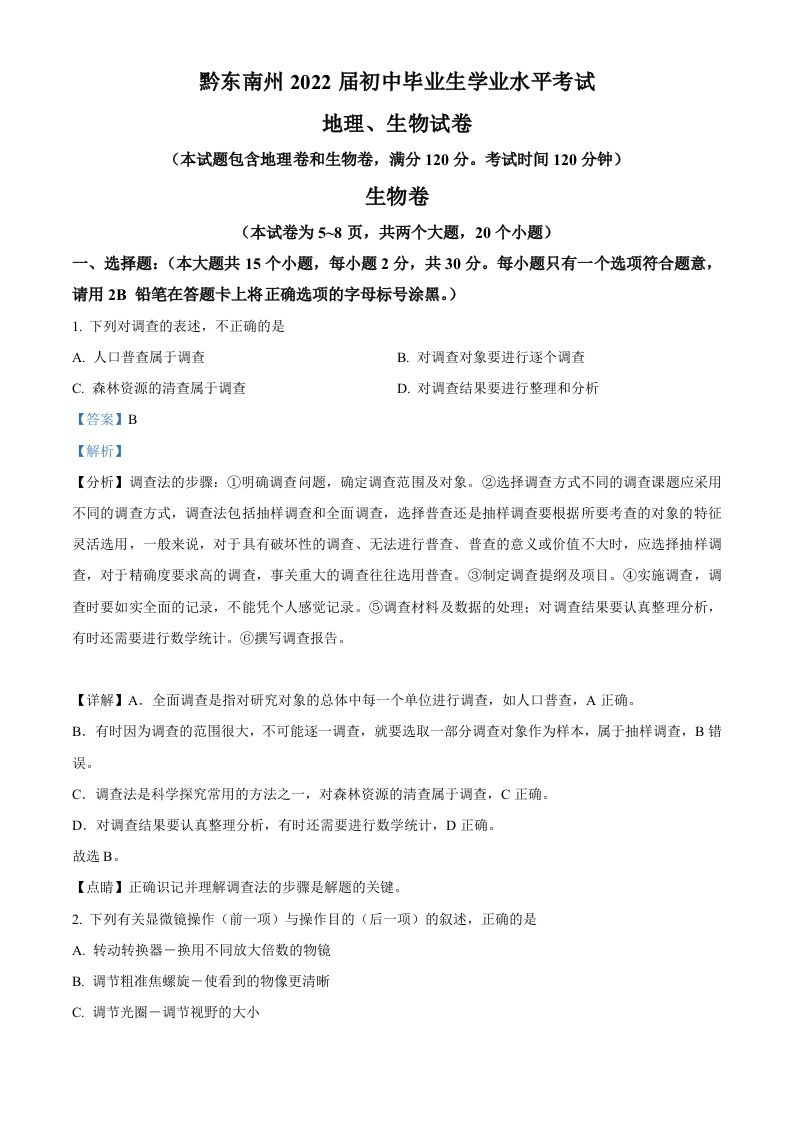 贵州省黔东南州2021年中考生物试题（含答案）