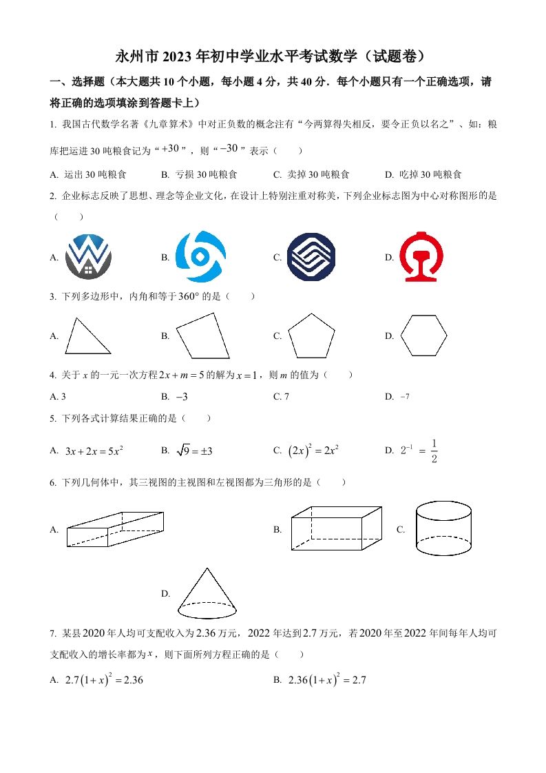 2023年湖南省永州市中考数学真题（空白卷）