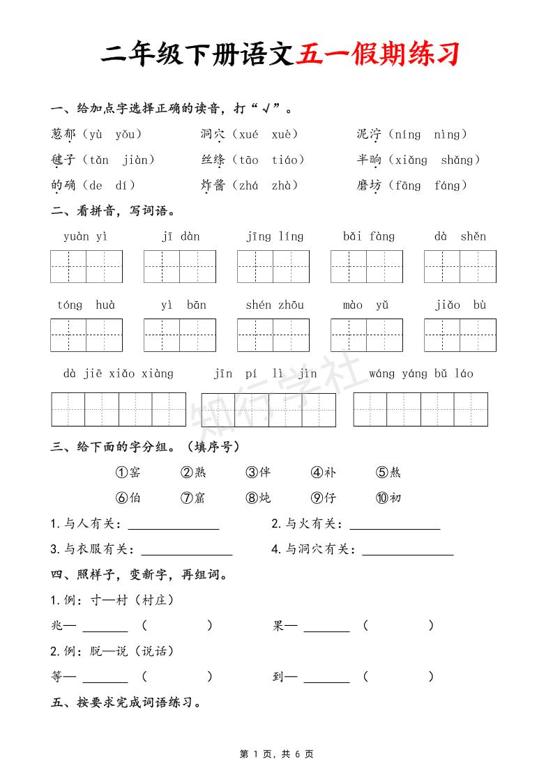 二下语文五一假期练习（含答案6页）