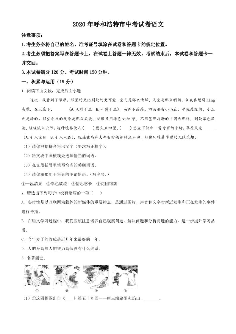 内蒙古呼和浩特市2020年中考语文试题（空白卷）