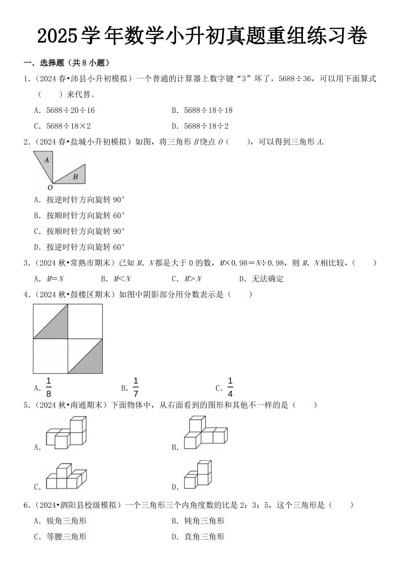 小升初数学【2025学年真题重组练习卷】
