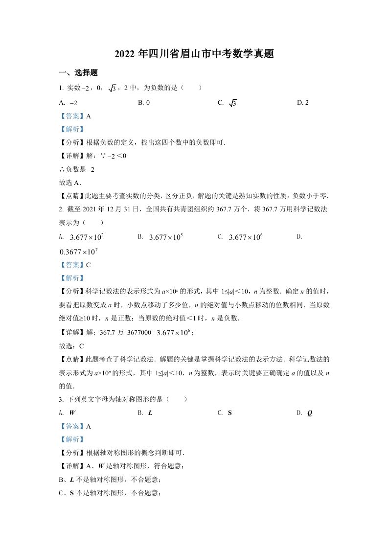 2022年四川省眉山市中考数学真题（含答案）