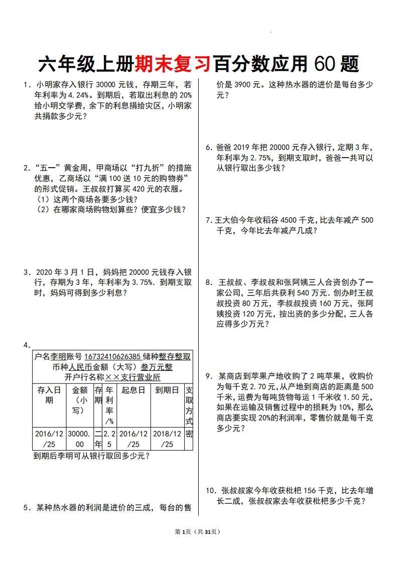 六年级数学上册百分数应用题60题