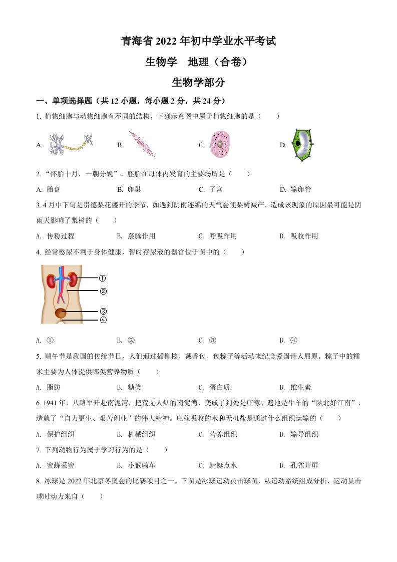 2022年青海省中考生物真题（空白卷）