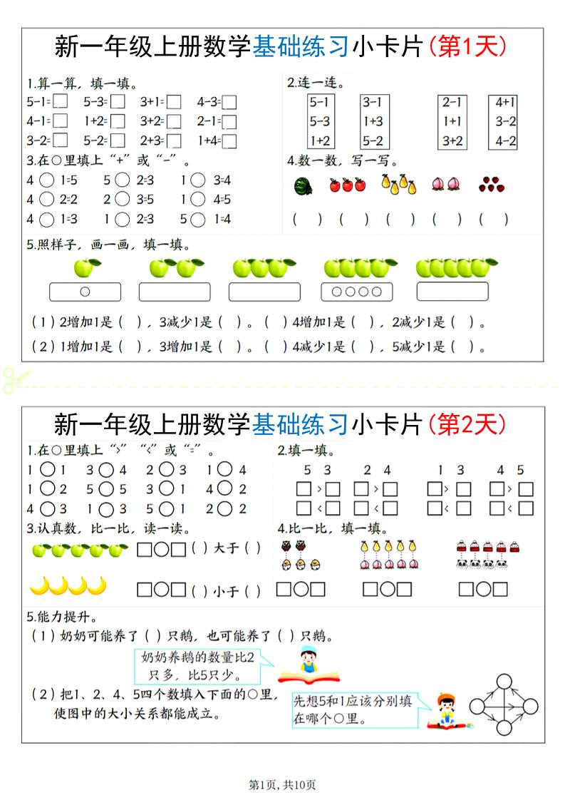 新一上数学基础练习小卡片20天（10页）