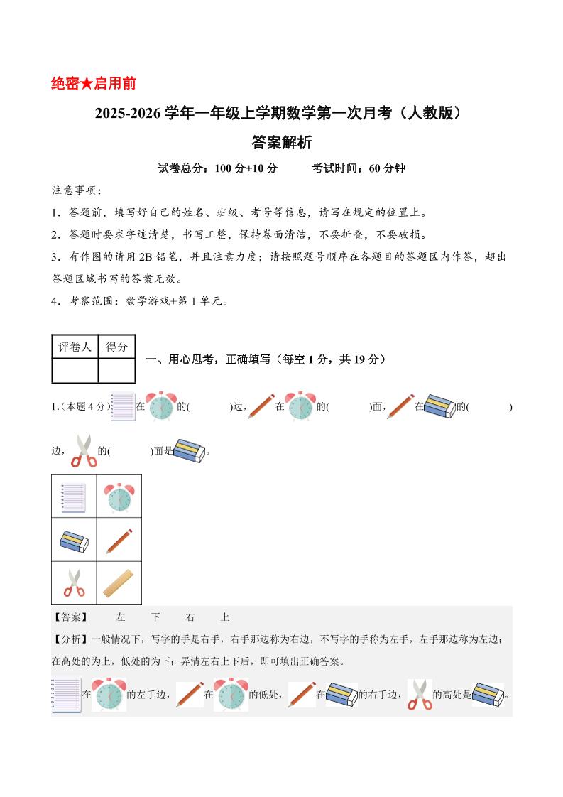 25-26学年一上数学第一次月考（人教版数学游戏+第一单元）（答案解析）