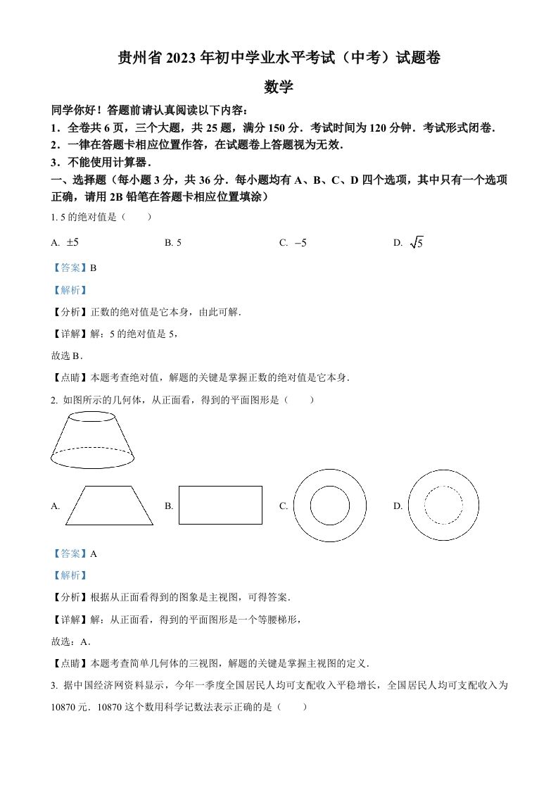 2023年贵州省中考数学真题（含答案）