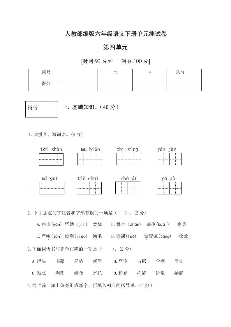 六年级语文下册人教部编版第4单元测试卷3（有答案）