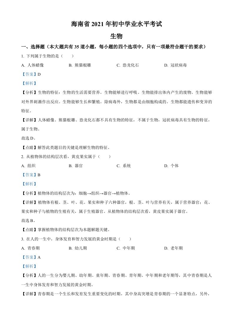 海南省2021年中考生物试题（含答案）