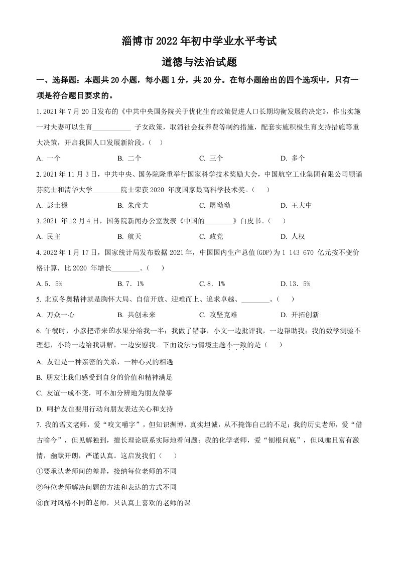 2022年山东省淄博市中考道德与法治真题（空白卷）