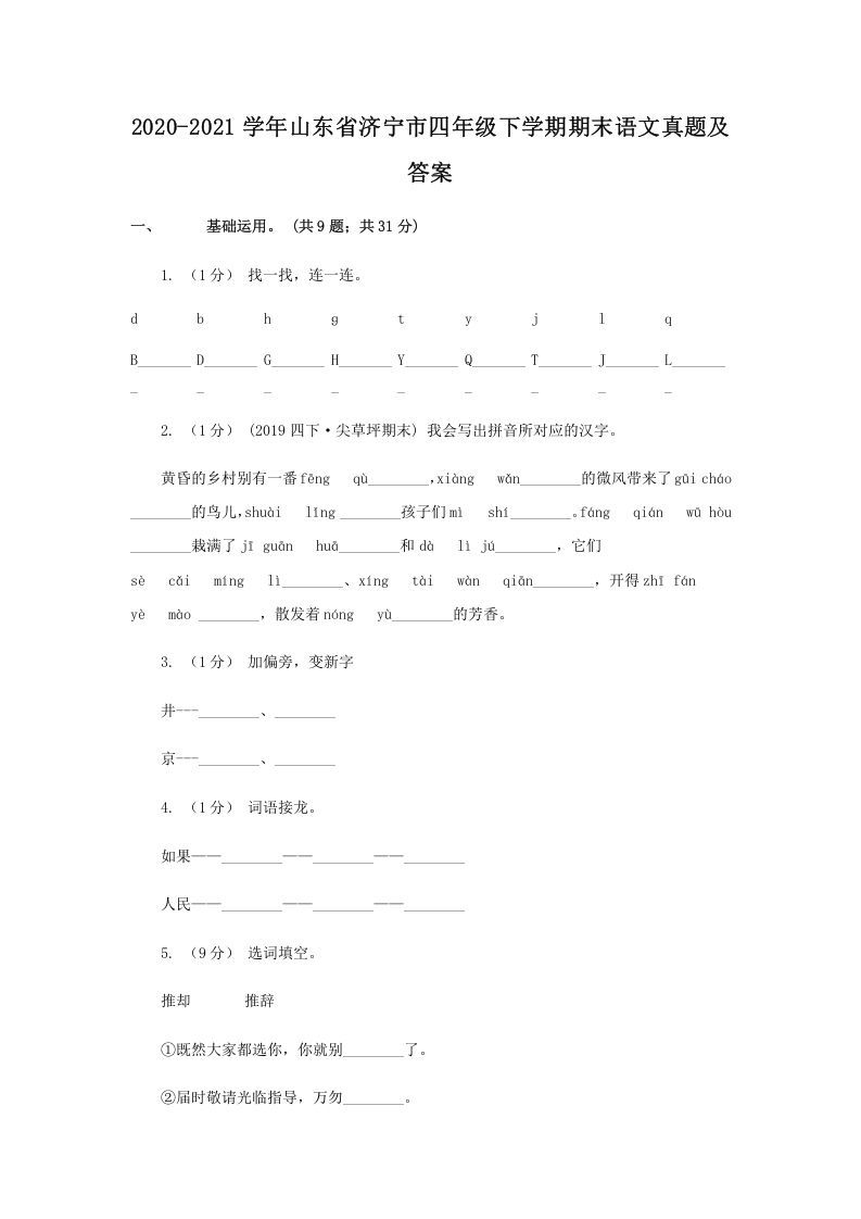 2020-2021学年山东省济宁市四年级下学期期末语文真题及答案(Word版)