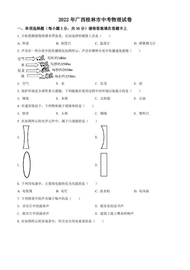 2022年广西桂林市中考物理试题（空白卷）