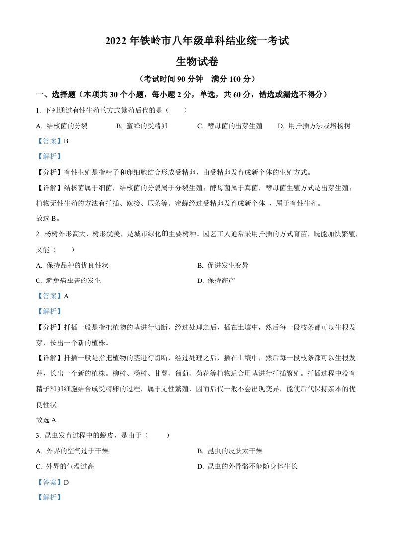 2022年辽宁省铁岭市中考生物真题（含答案）