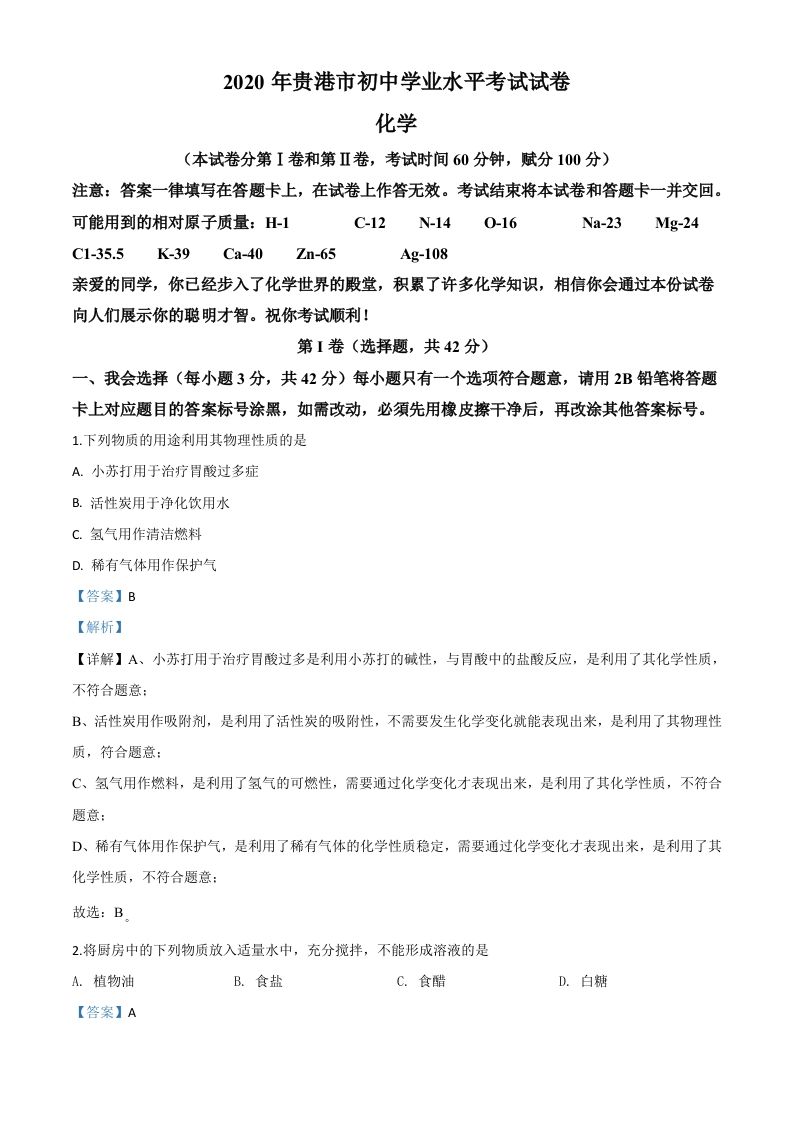 广西贵港市2020年中考化学试题（含答案）