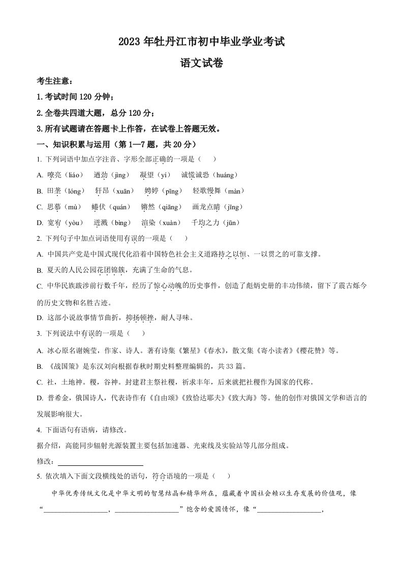 2023年黑龙江省牡丹江市中考语文真题（空白卷）