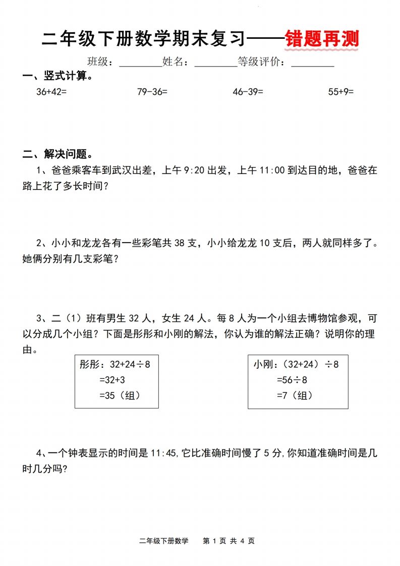 二下数学人教版期末复习—错题再测（含答案8页）