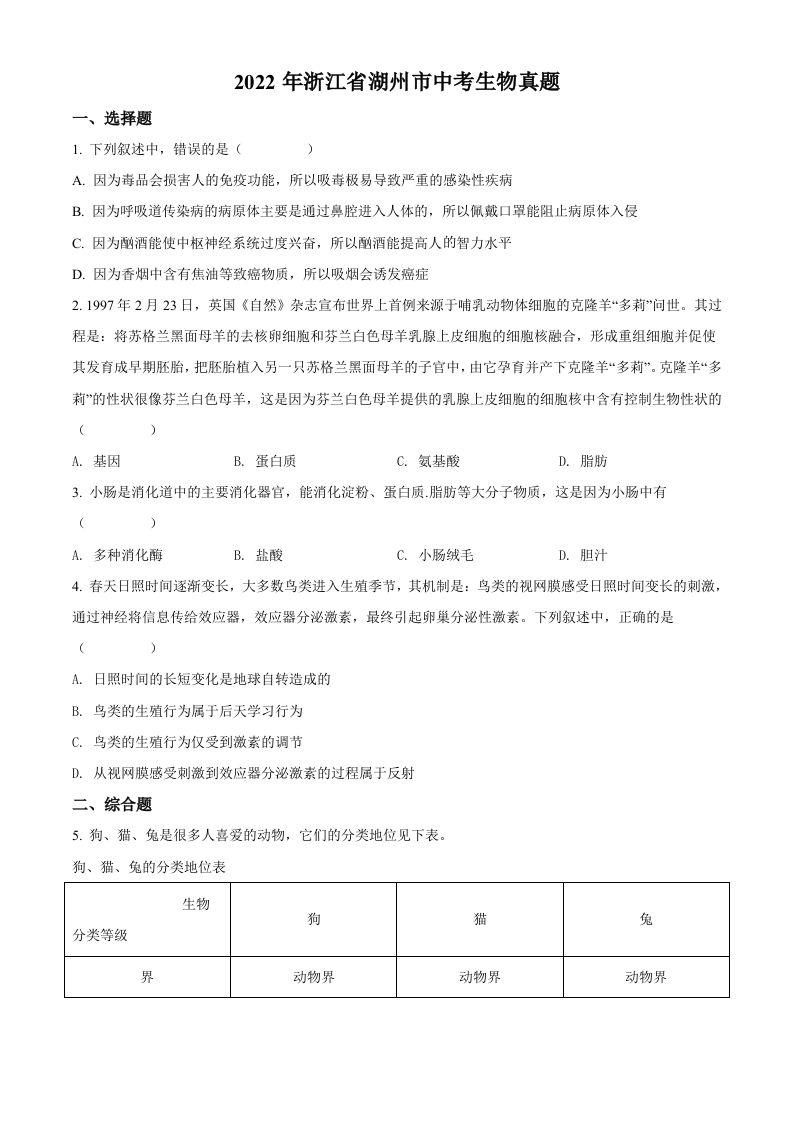 2022年浙江省湖州市中考生物真题（空白卷）