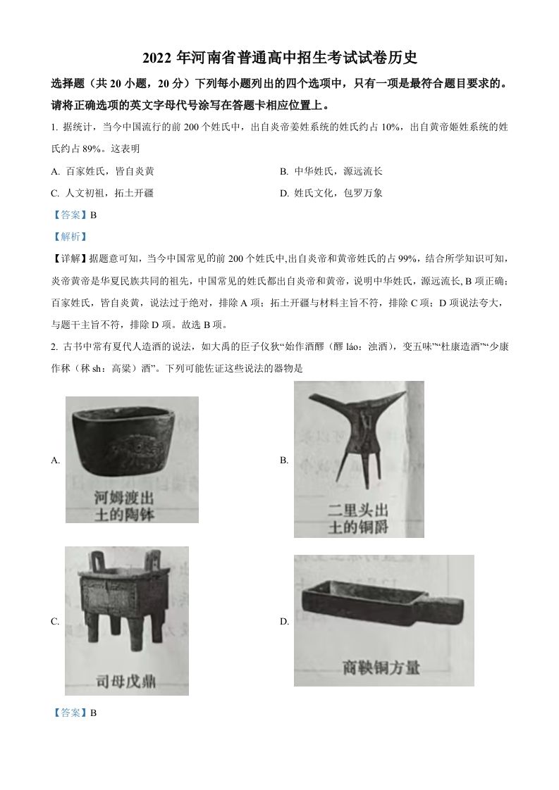 2022年河南省中考历史真题（含答案）