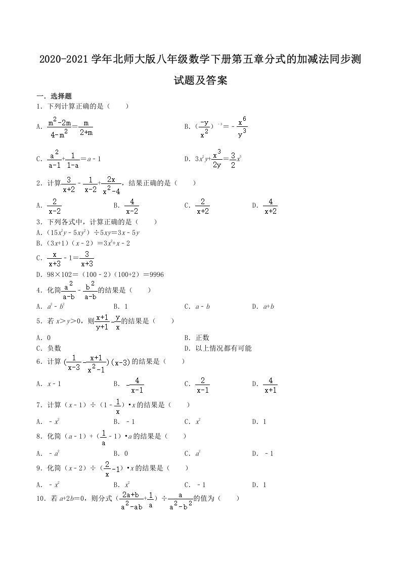 2020-2021学年北师大版八年级数学下册第五章分式的加减法同步测试题及答案(Word版)