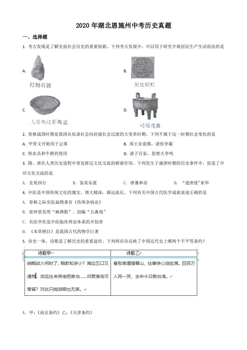 湖北省恩施州2020年中考历史试题（空白卷）