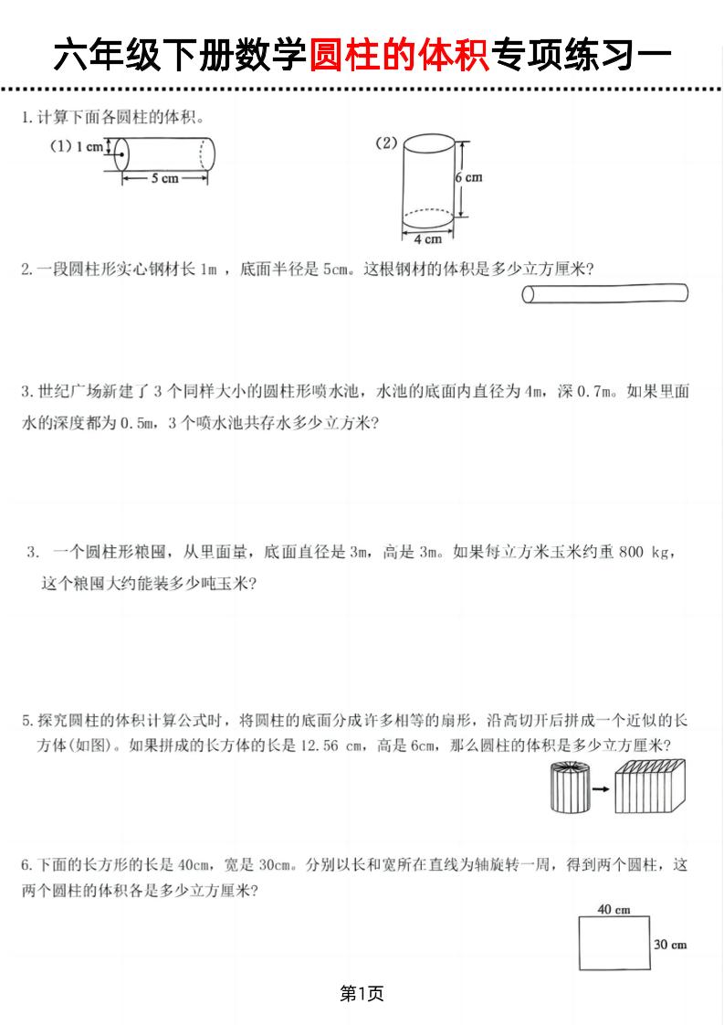 六年级下数学圆柱的体积专项练习