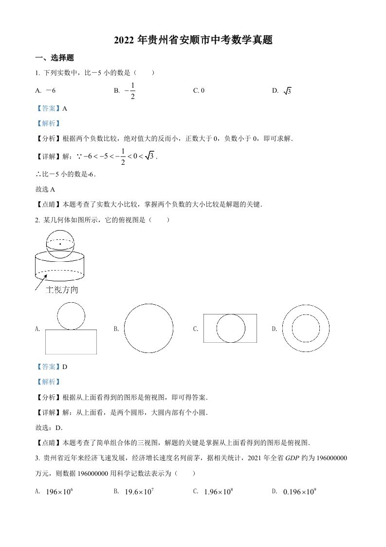2022年贵州省安顺市中考数学真题（含答案）