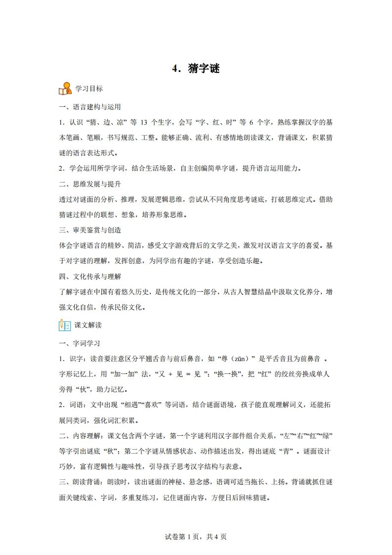 【同步练习】语文一年级下册识字4猜字谜练习卷