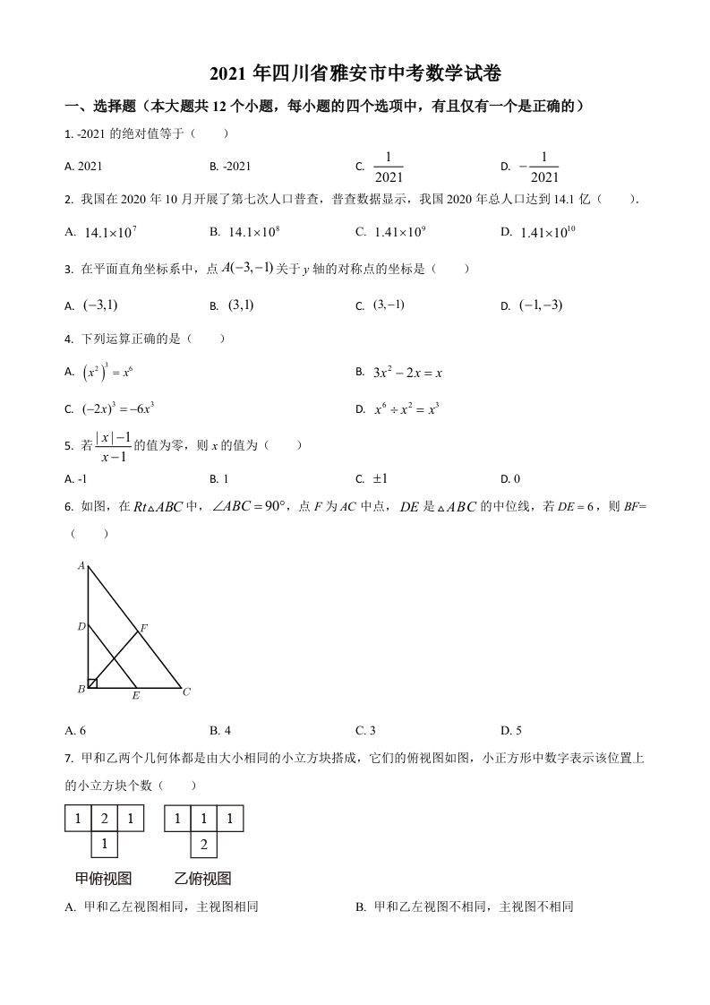 四川省雅安市2021年中考数学真题（空白卷）