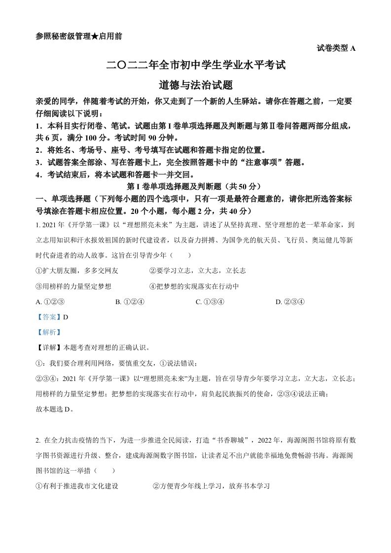 2022年山东省聊城市中考道德与法治真题（含答案）