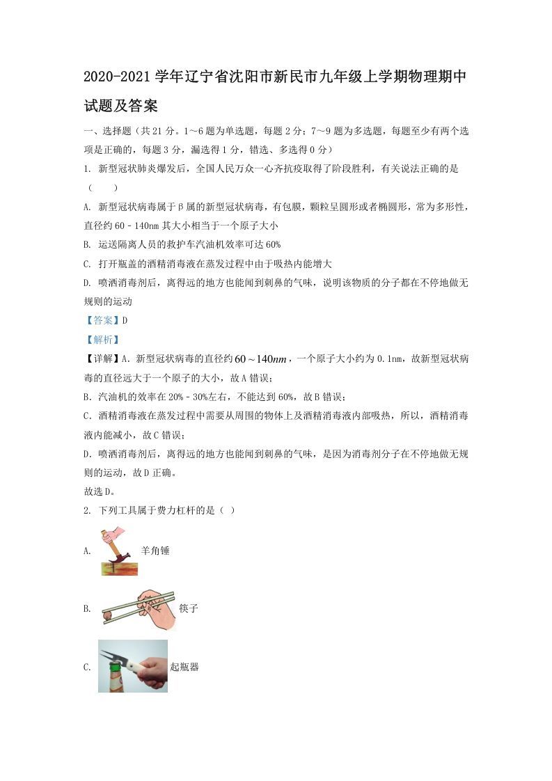 2020-2021学年辽宁省沈阳市新民市九年级上学期物理期中试题及答案(Word版)