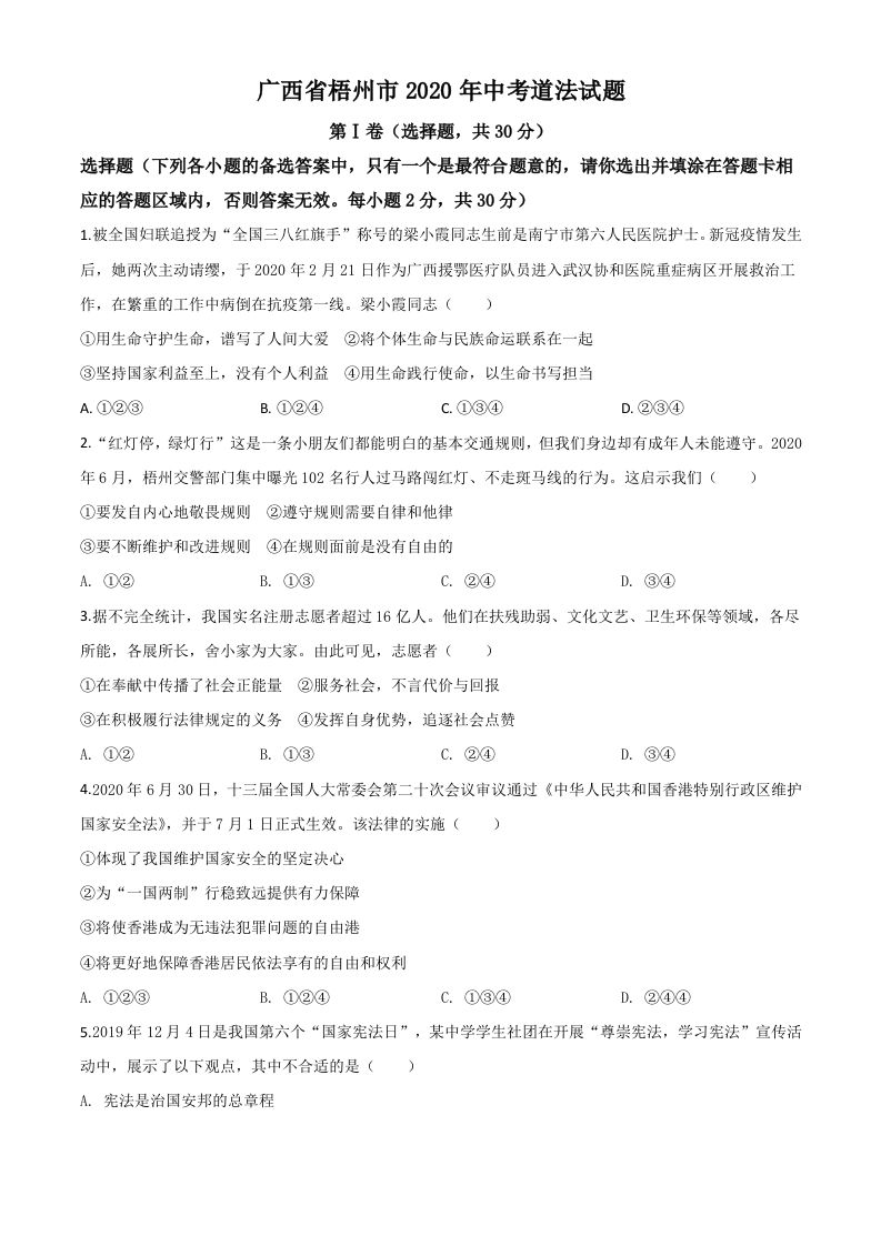 广西省梧州市2020年中考道德与法治试题（空白卷）