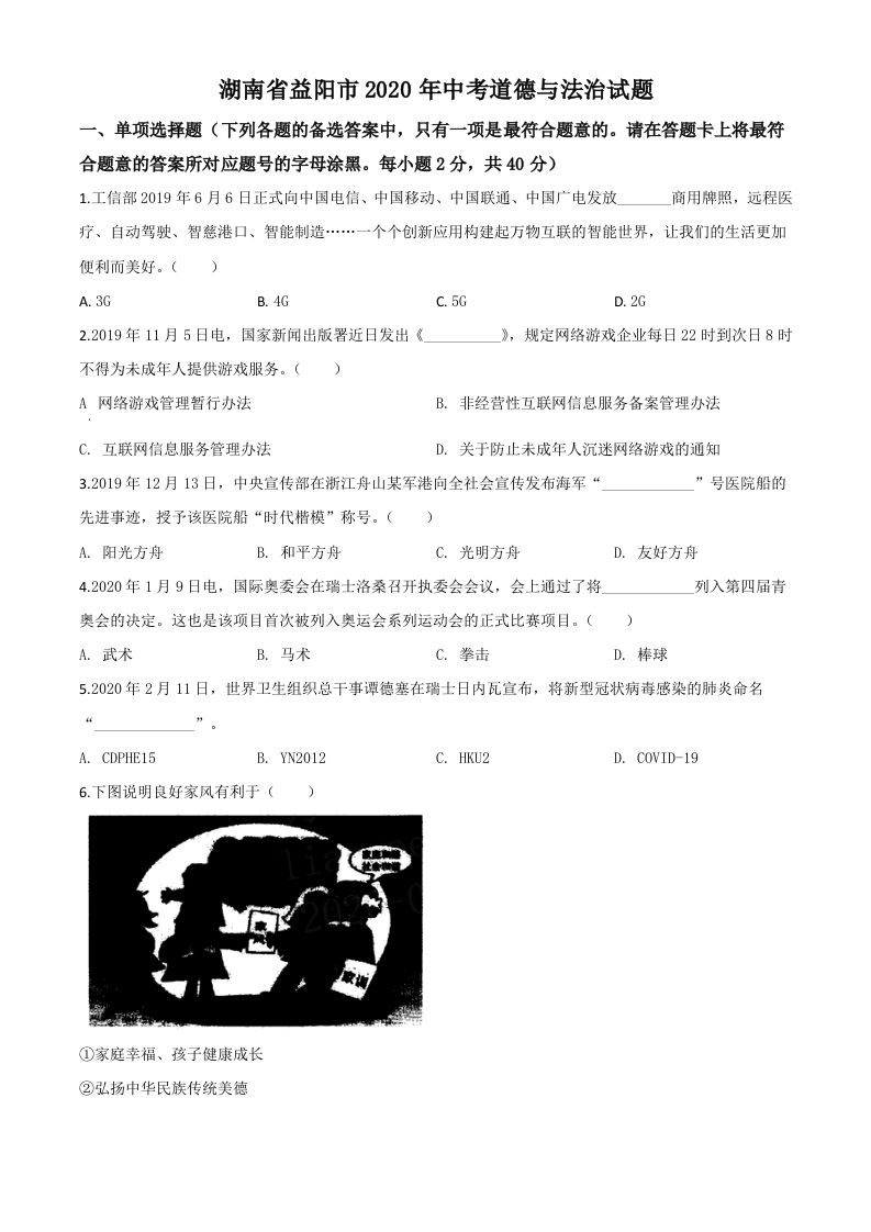 湖南省益阳市2020年中考道德与法治试题（空白卷）