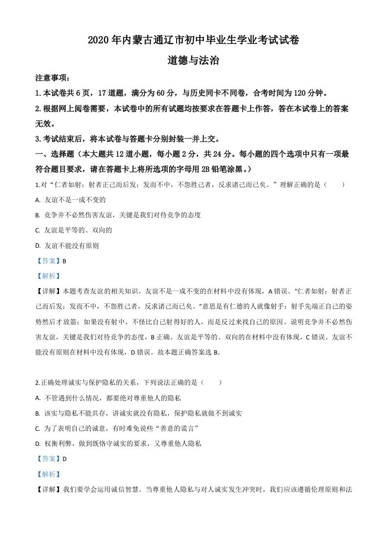 内蒙古通辽市2020年中考道德与法治试题（含答案）