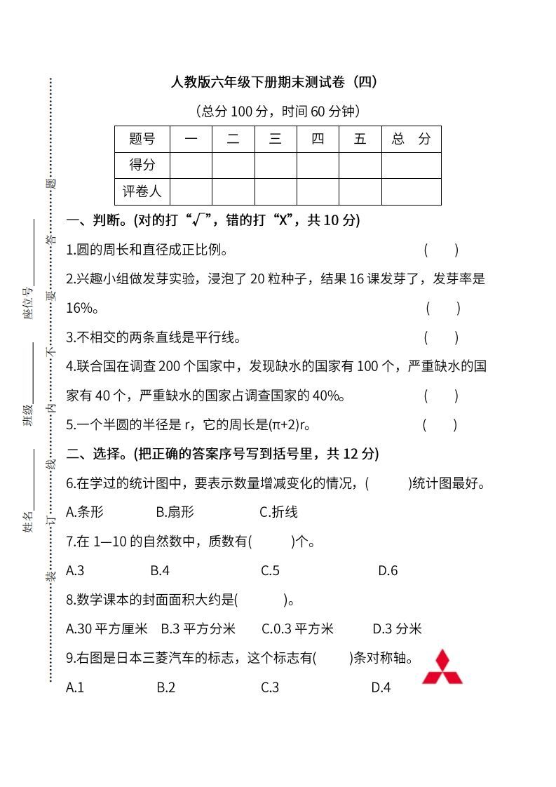 小升初复习人教版数学期末测试卷（四）