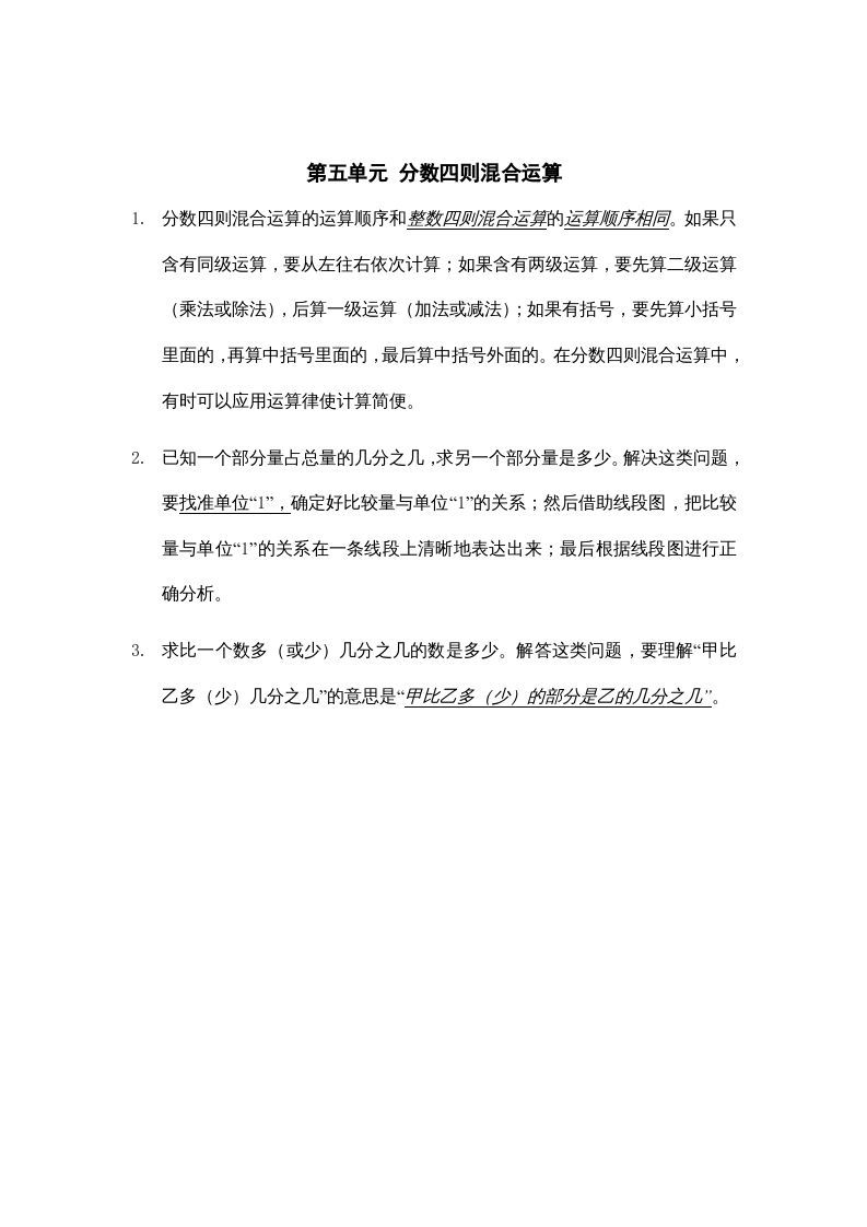 六年级数学上册第五单元分数四则混合运算知识点总结（苏教版）