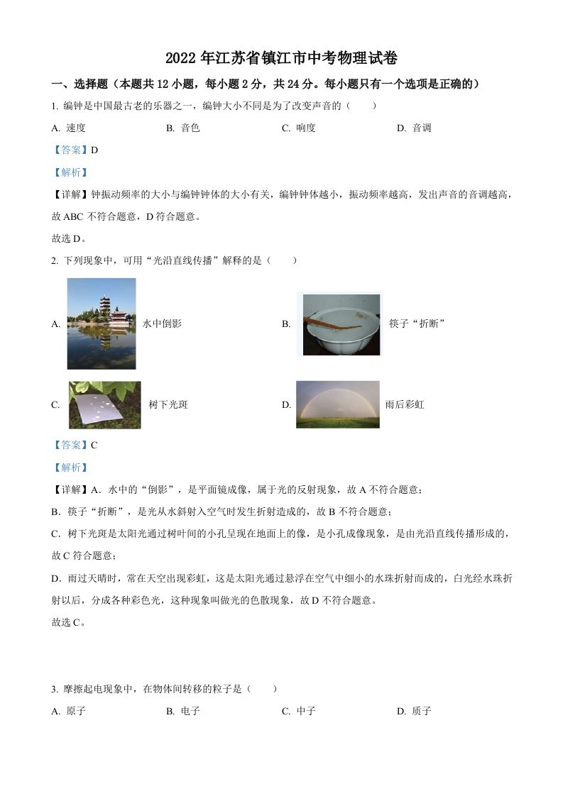 2022年江苏省镇江市中考物理真题（含答案）