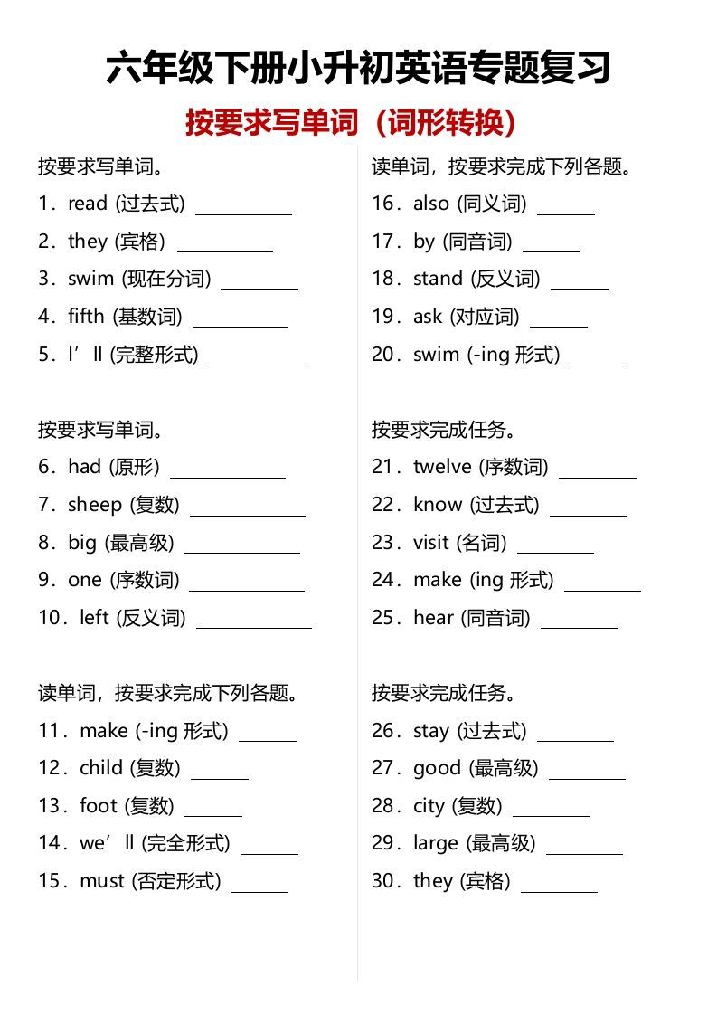 小升初（六年级）英语专题复习：单词拼写（词形转换）（含答案）