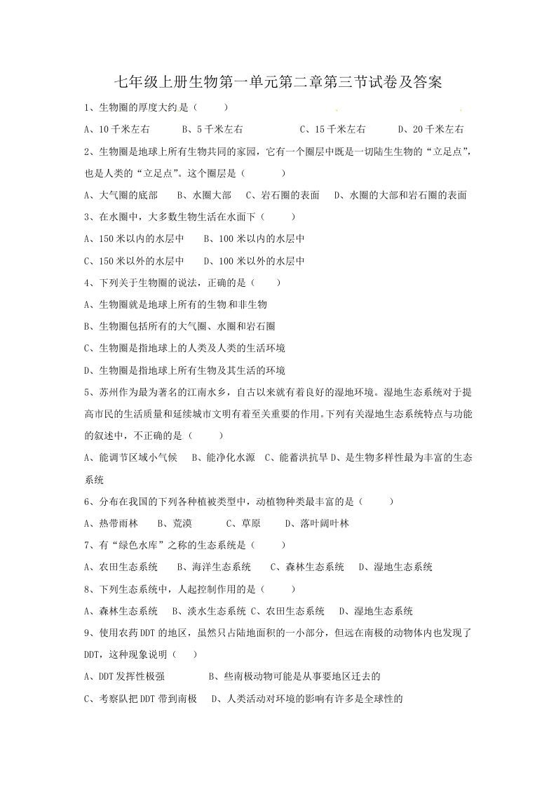 七年级上册生物第一单元第二章第三节试卷及答案(Word版)
