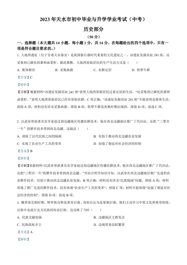 2023年甘肃省天水市中考历史真题（含答案）