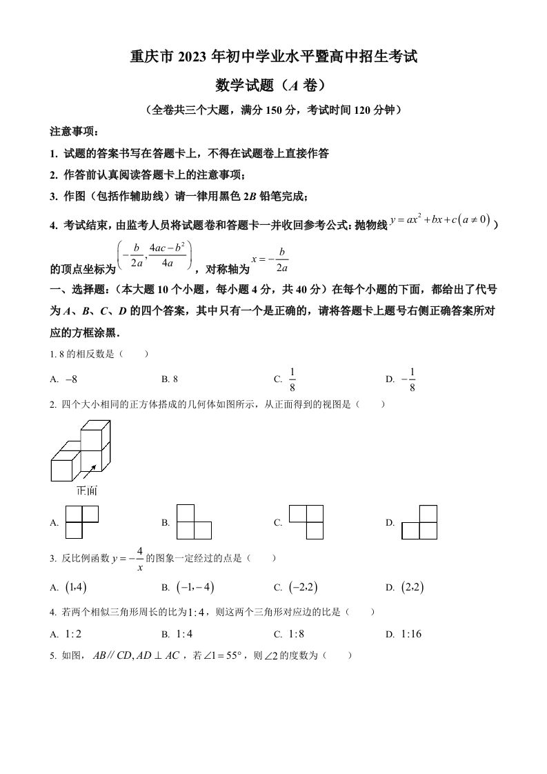 2023年重庆市中考数学真题（A卷）（空白卷）
