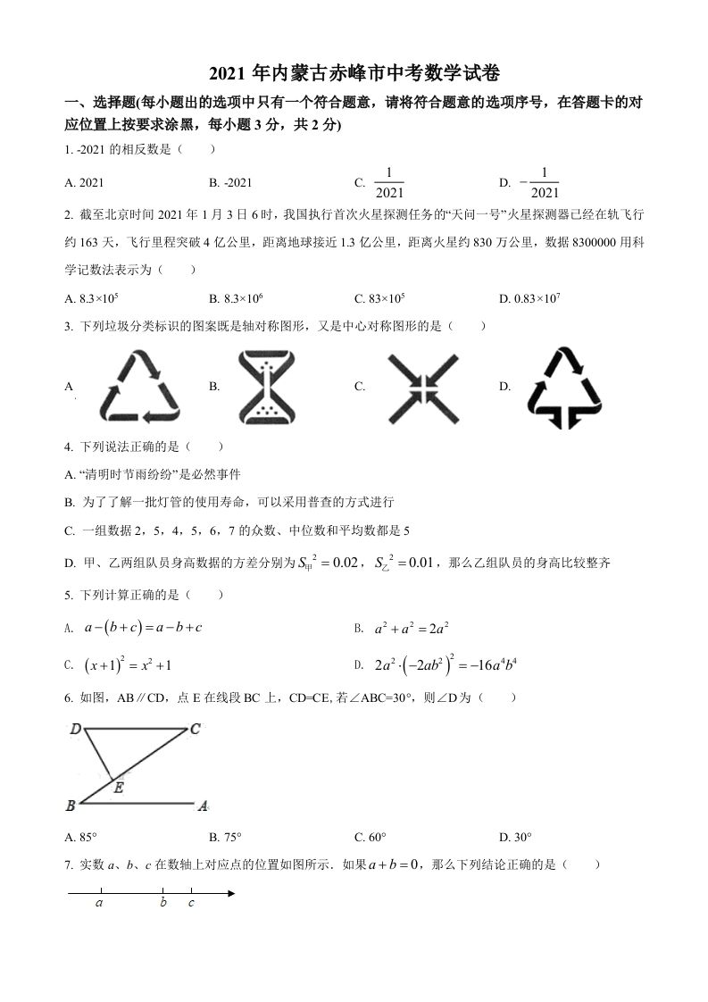内蒙古赤峰市2021年中考数学真题（空白卷）