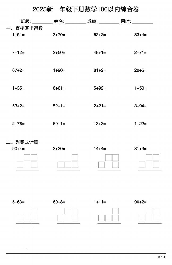 【计算专项】新一年级下册数学100以内综合卷