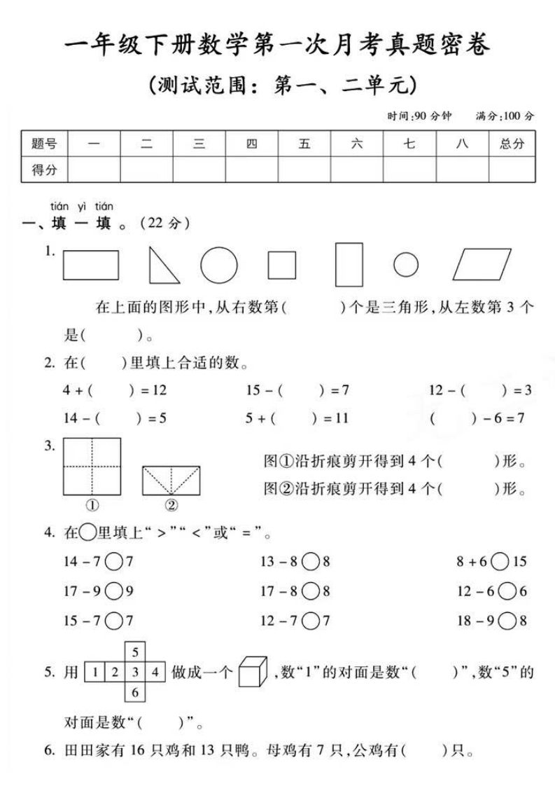 一年级下册数学第一次月考真题密卷