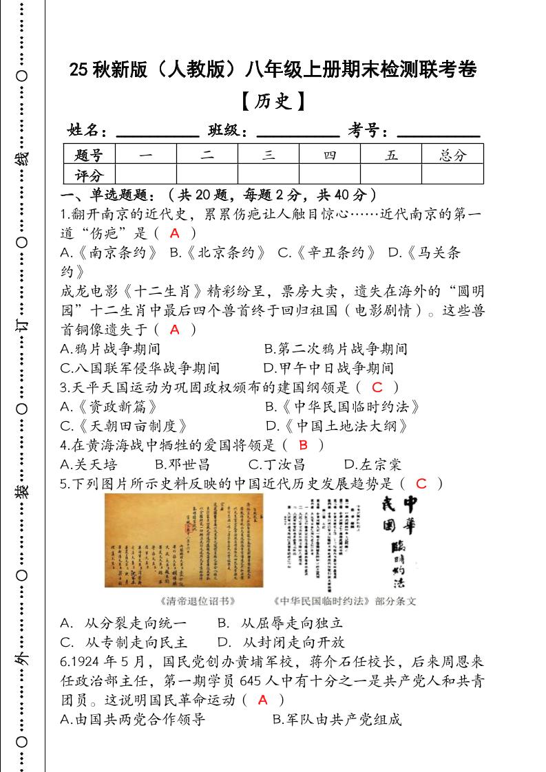 【2025秋新版】（人教版）八年级【历史】上册期末检测联考卷（含答案）