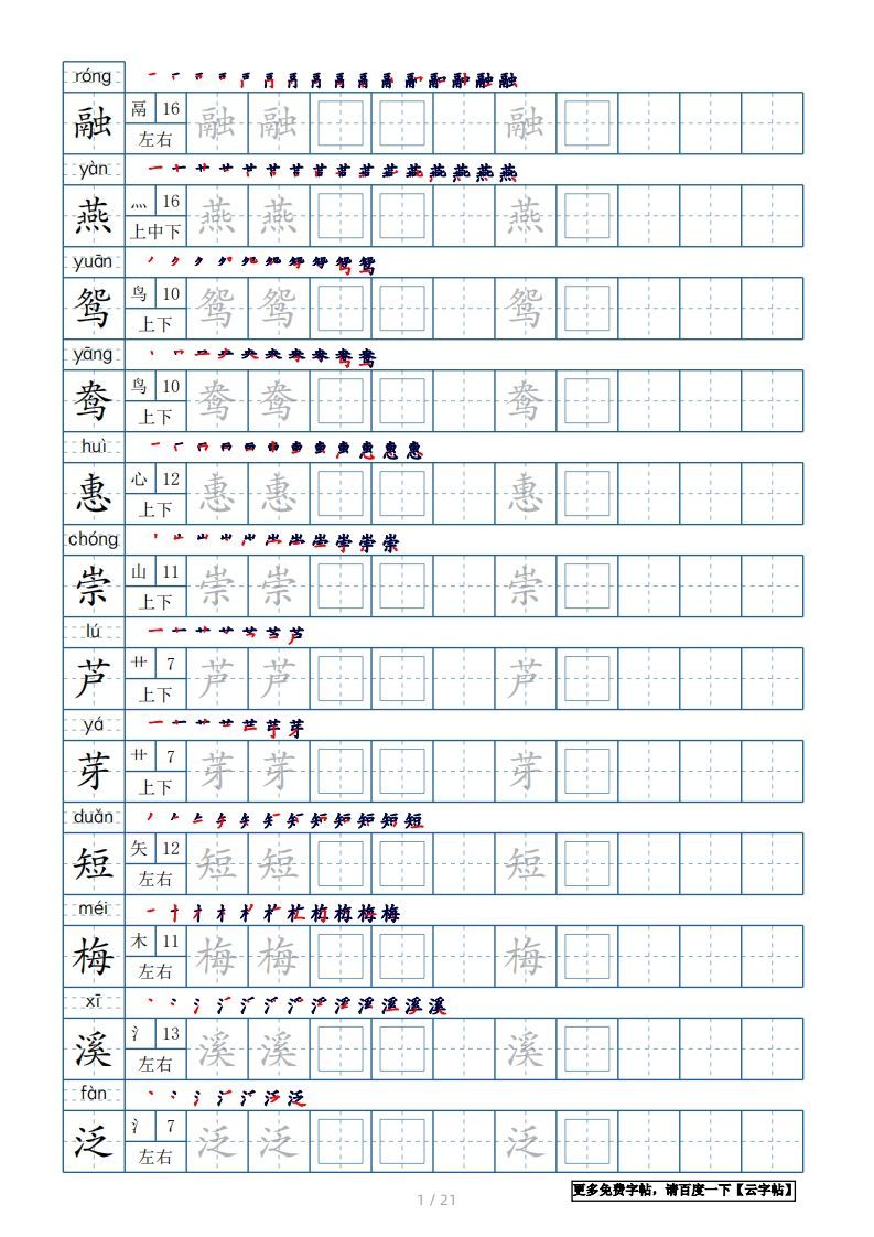 三年级语文下册生字表250个，字帖21页（带偏旁部首、笔顺，拼音）（部编版）