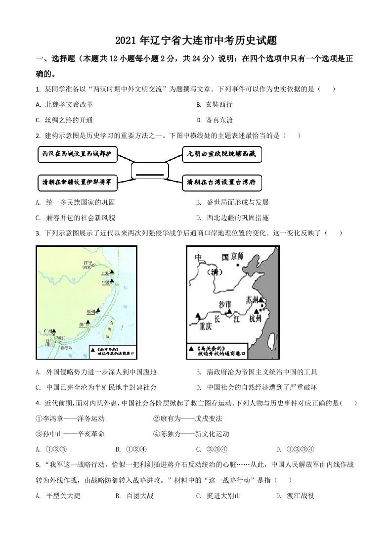 辽宁省大连市2021年中考历史试题（空白卷）