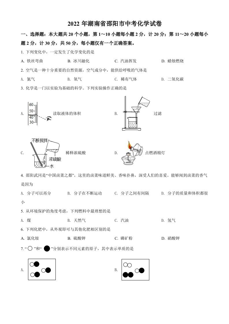 2022年湖南省邵阳市中考化学真题（空白卷）