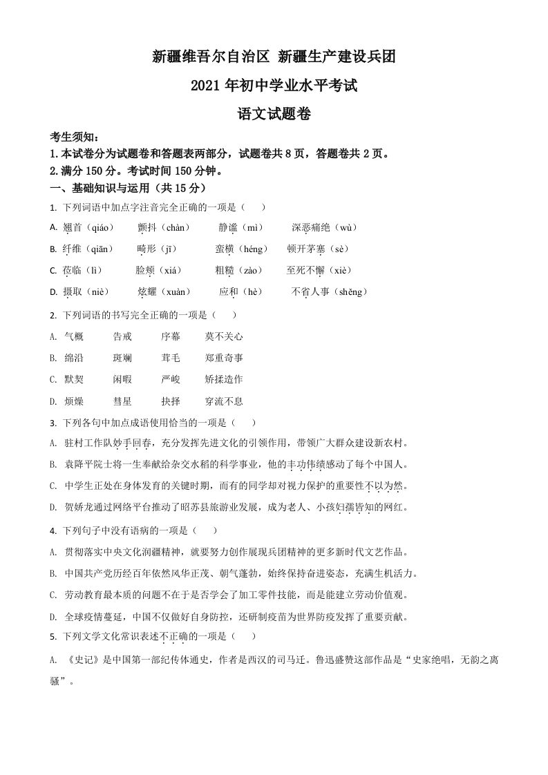 新疆维吾尔自治区、生产建设兵团2021年中考语文试题（空白卷）