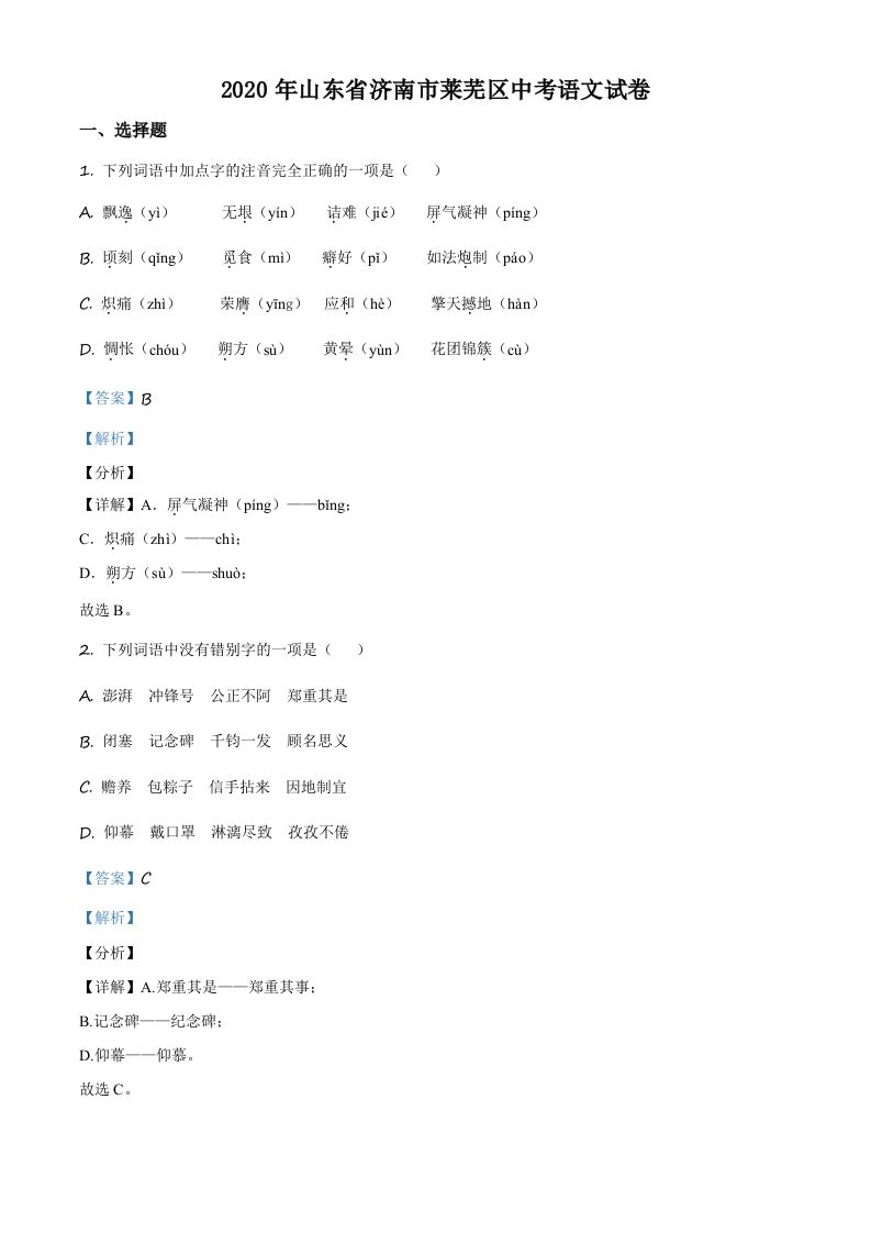 山东省济南市莱芜区2020年中考语文试题（含答案）